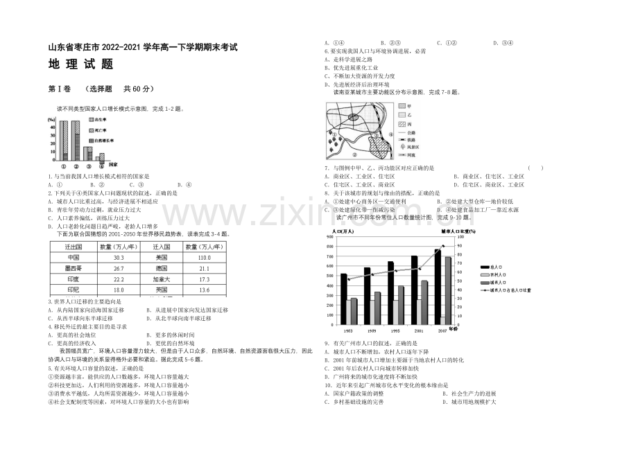 山东省枣庄市2020-2021学年高一下学期期末考试地理试题-Word版含答案.docx_第1页
