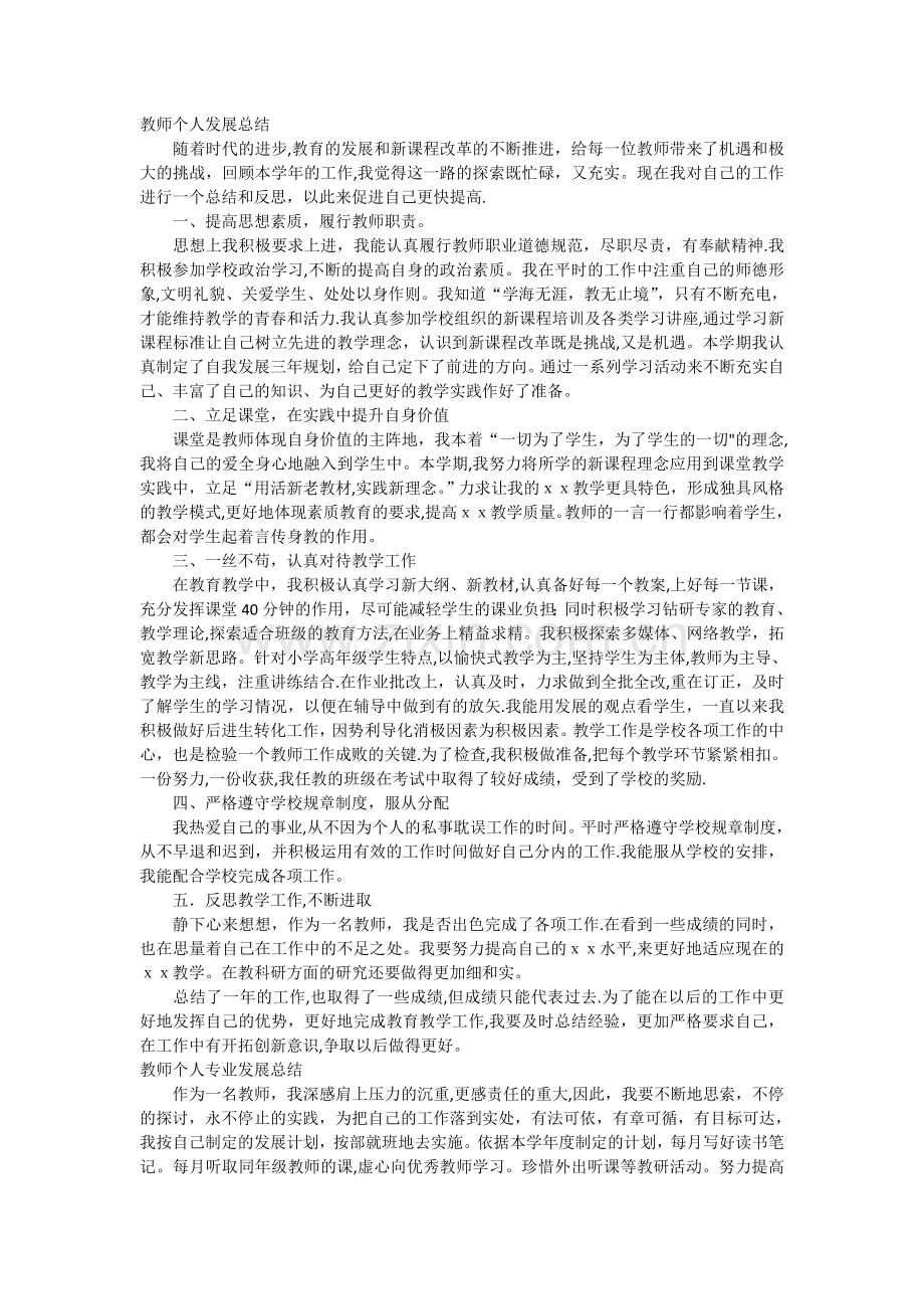 教师个人发展总结.doc_第1页