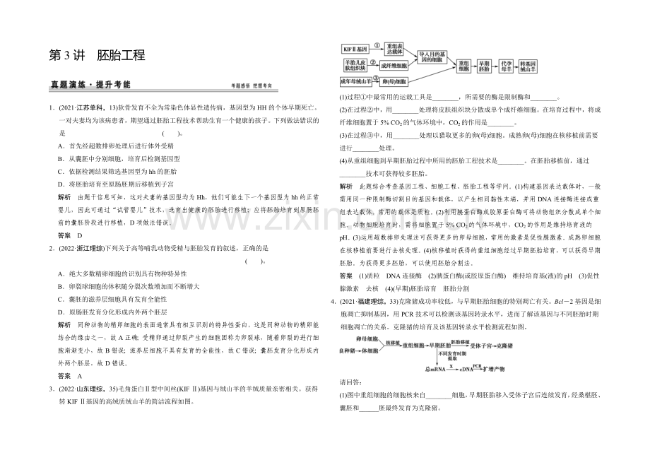 2021高考生物(人教版-山东专用)总复习作业：选修3-第3讲-胚胎工程样.docx_第1页