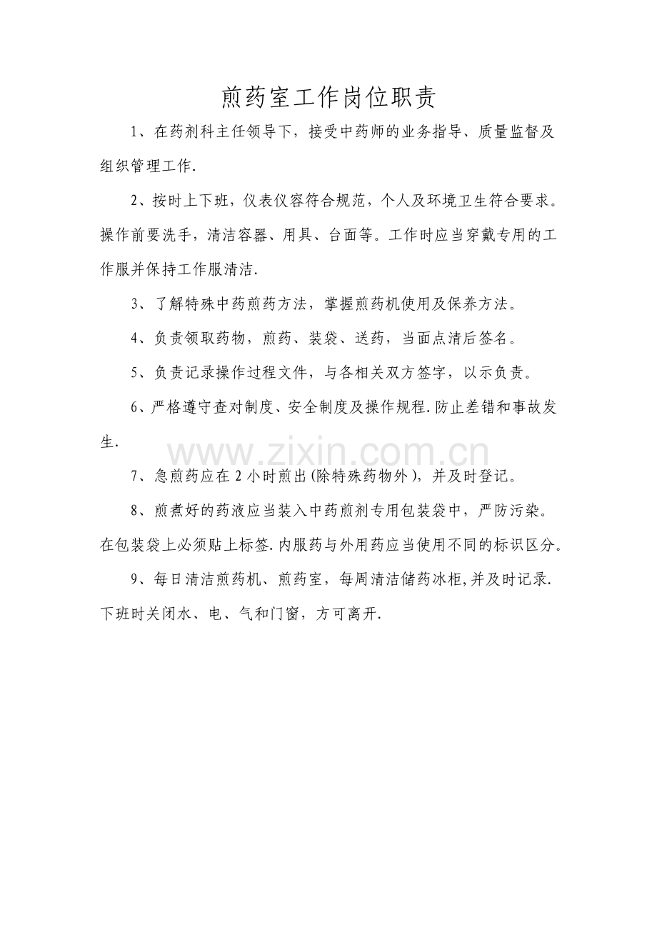 煎药室工作岗位职责.doc_第1页