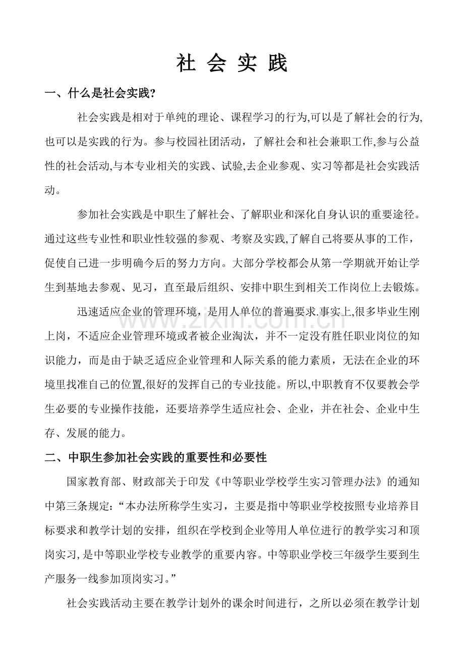 什么是社会实践.doc_第1页