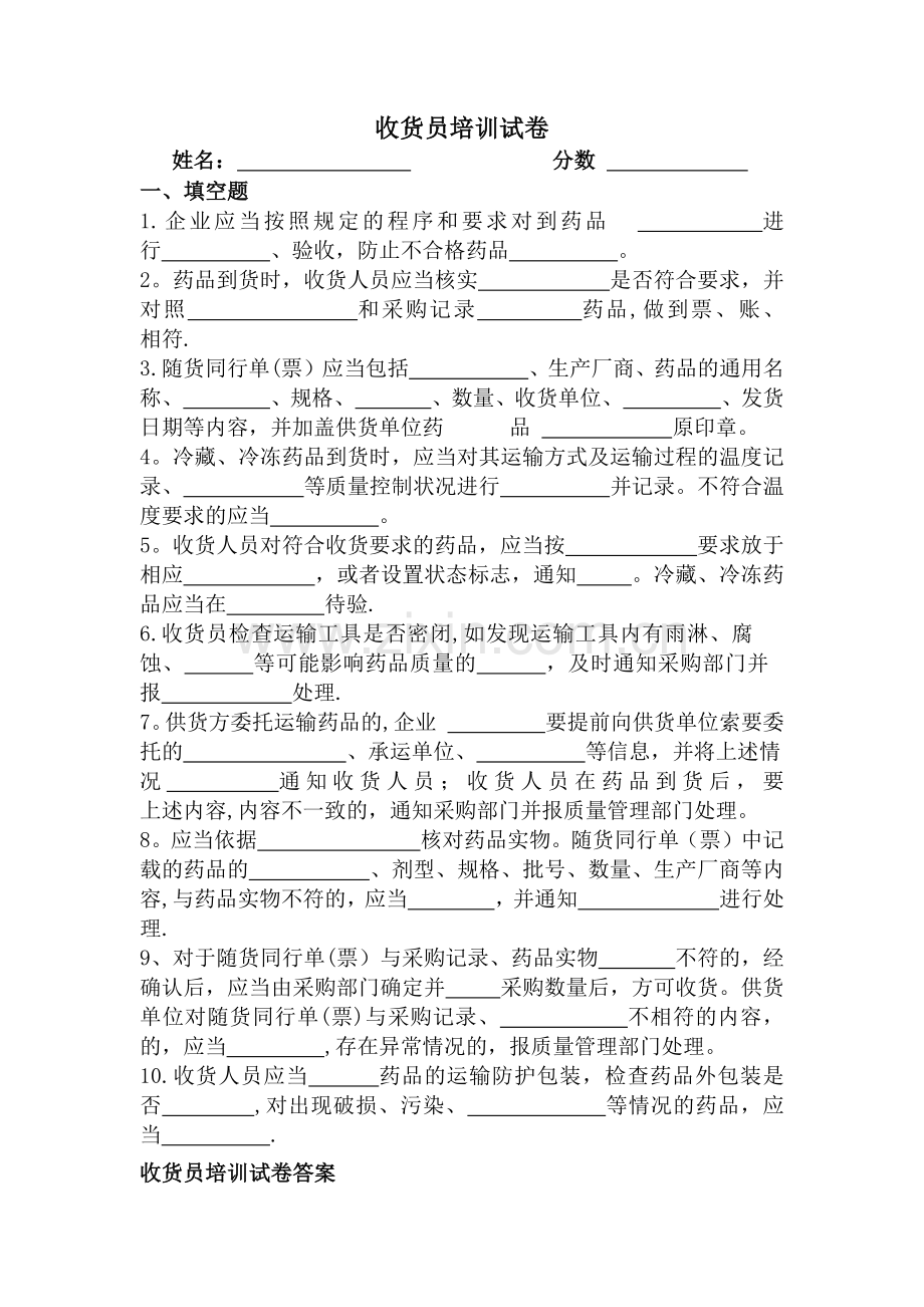 药品GSP收货员培训试卷及答案.doc_第1页