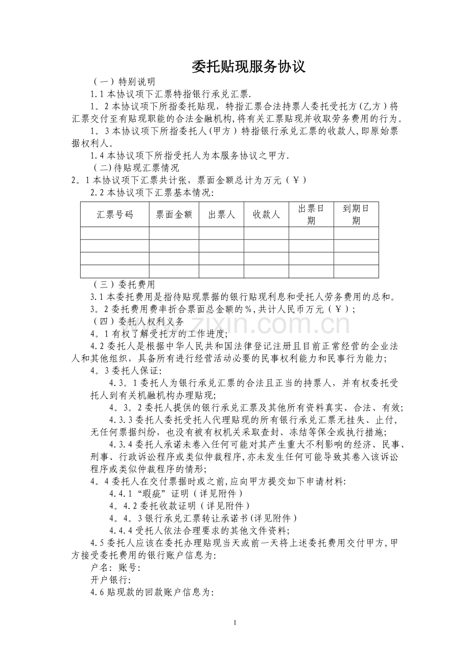 委托贴现服务协议.doc_第1页