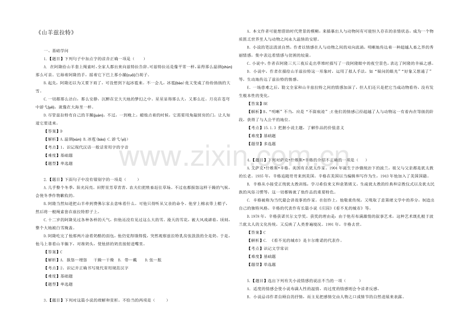 2020-2021学年高二语文一课一练：19《山羊兹拉特》(新人教版选修《外国小说欣赏》).docx_第1页