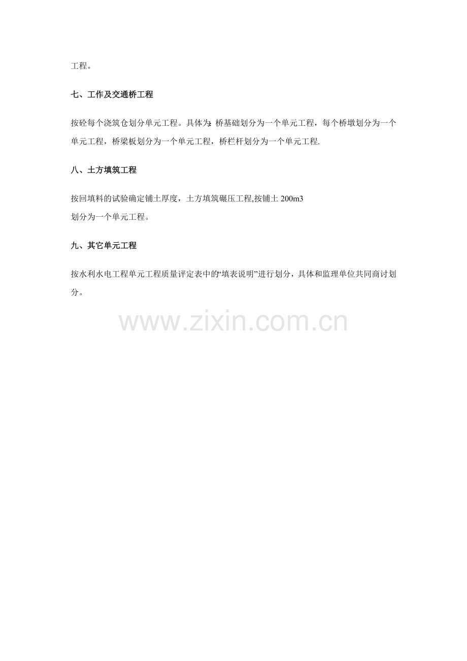 水利工程单元工程划分标准.doc_第2页