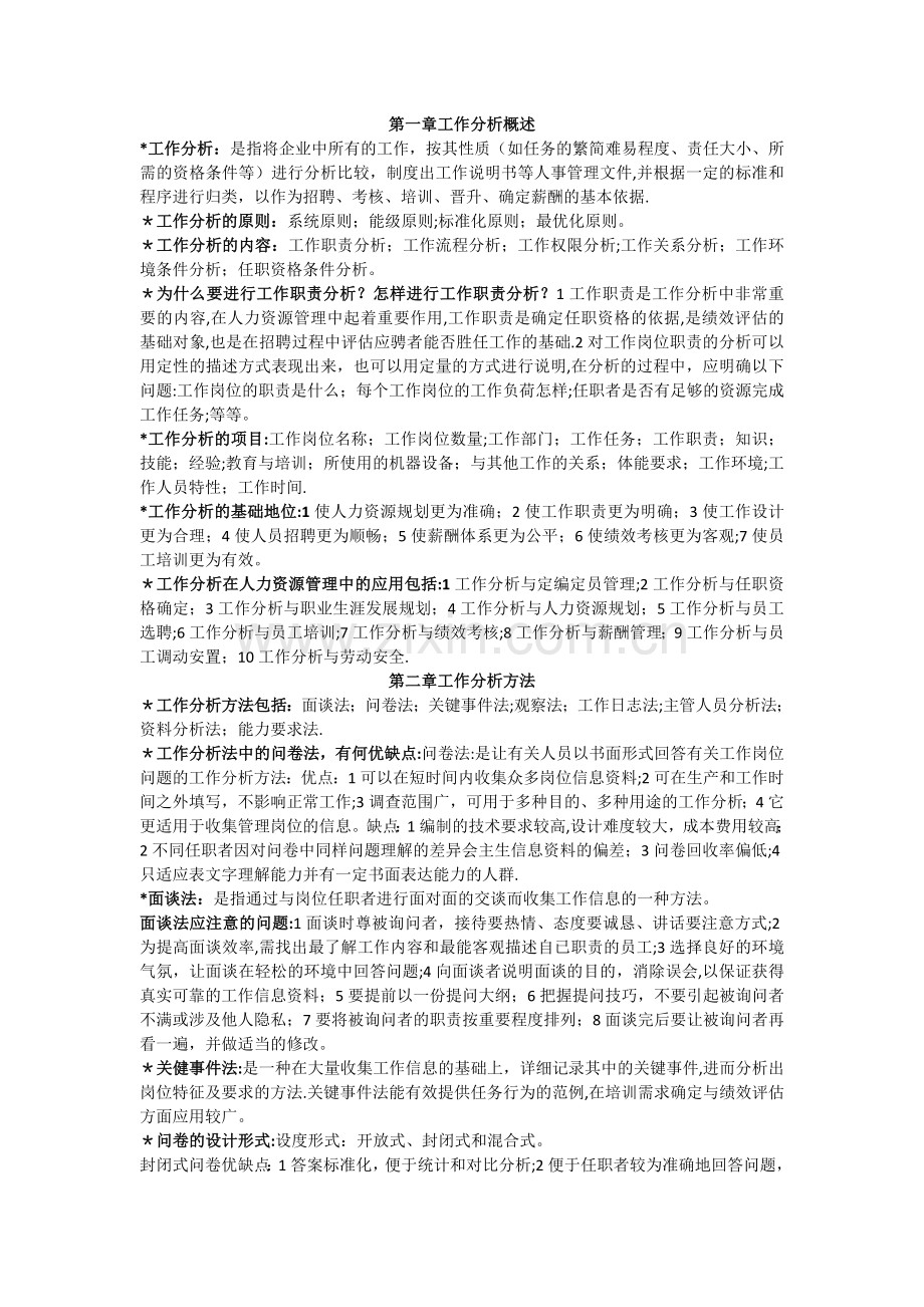 工作岗位研究原理与应用重点.doc_第1页