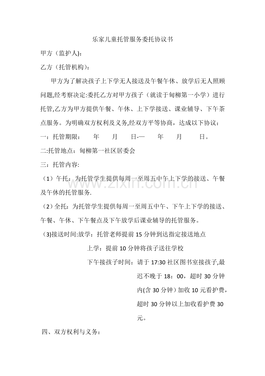 乐家儿童托管服务委托协议书.doc_第1页
