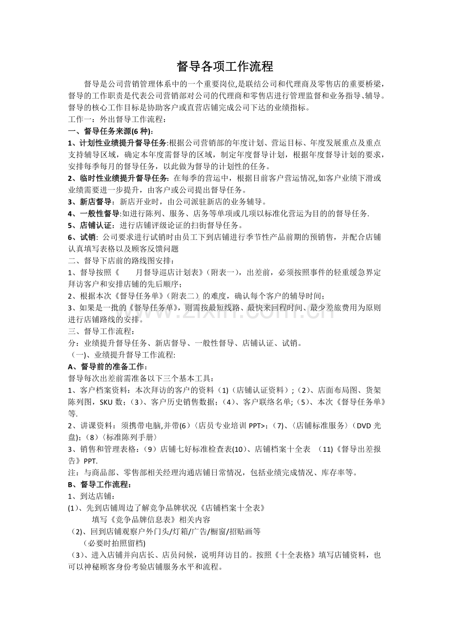 督导各项工作流程及配合表格.docx_第1页