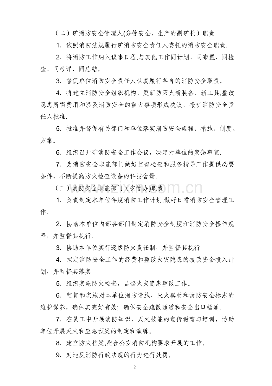 矿井消防安全管理办法.doc_第2页