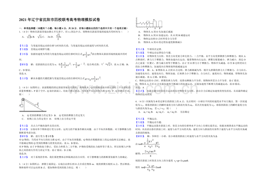 辽宁省沈阳市2021届高三四校联考物理试题-Word版含解析.docx_第1页
