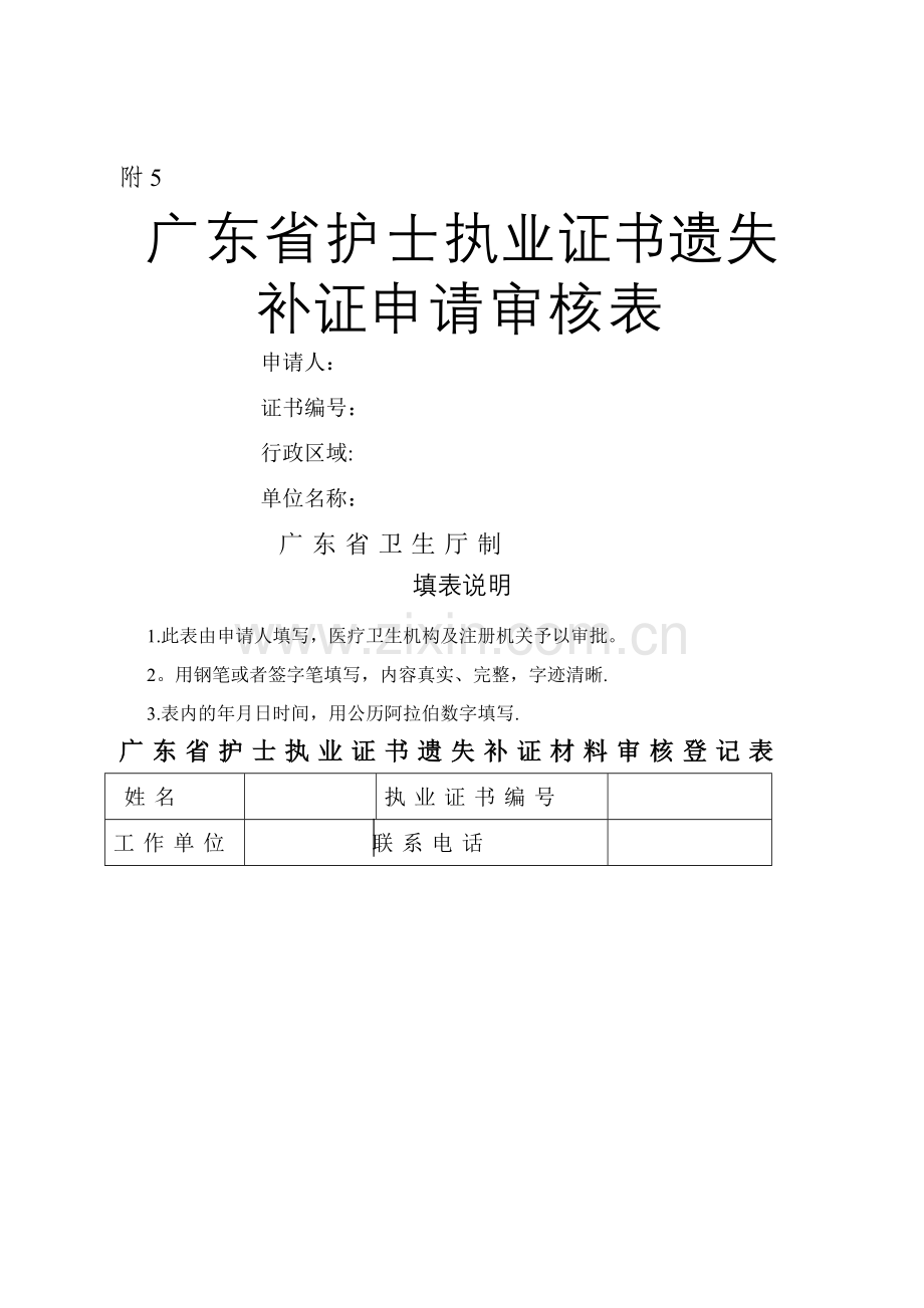 广东省护士执业证书遗失补证申请审核表.doc_第1页