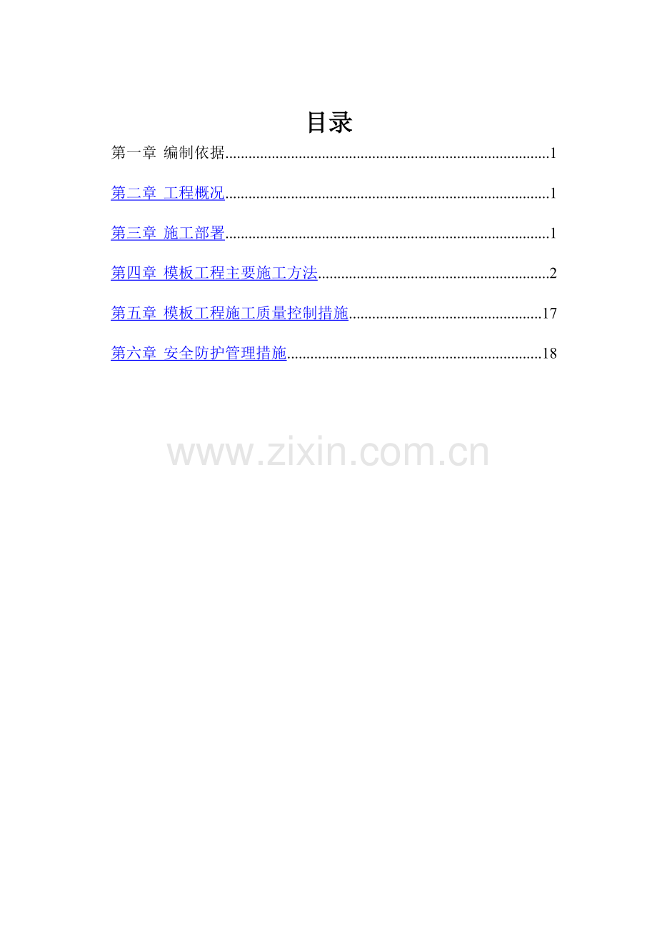 美利溪镇模板施工方案.doc_第1页