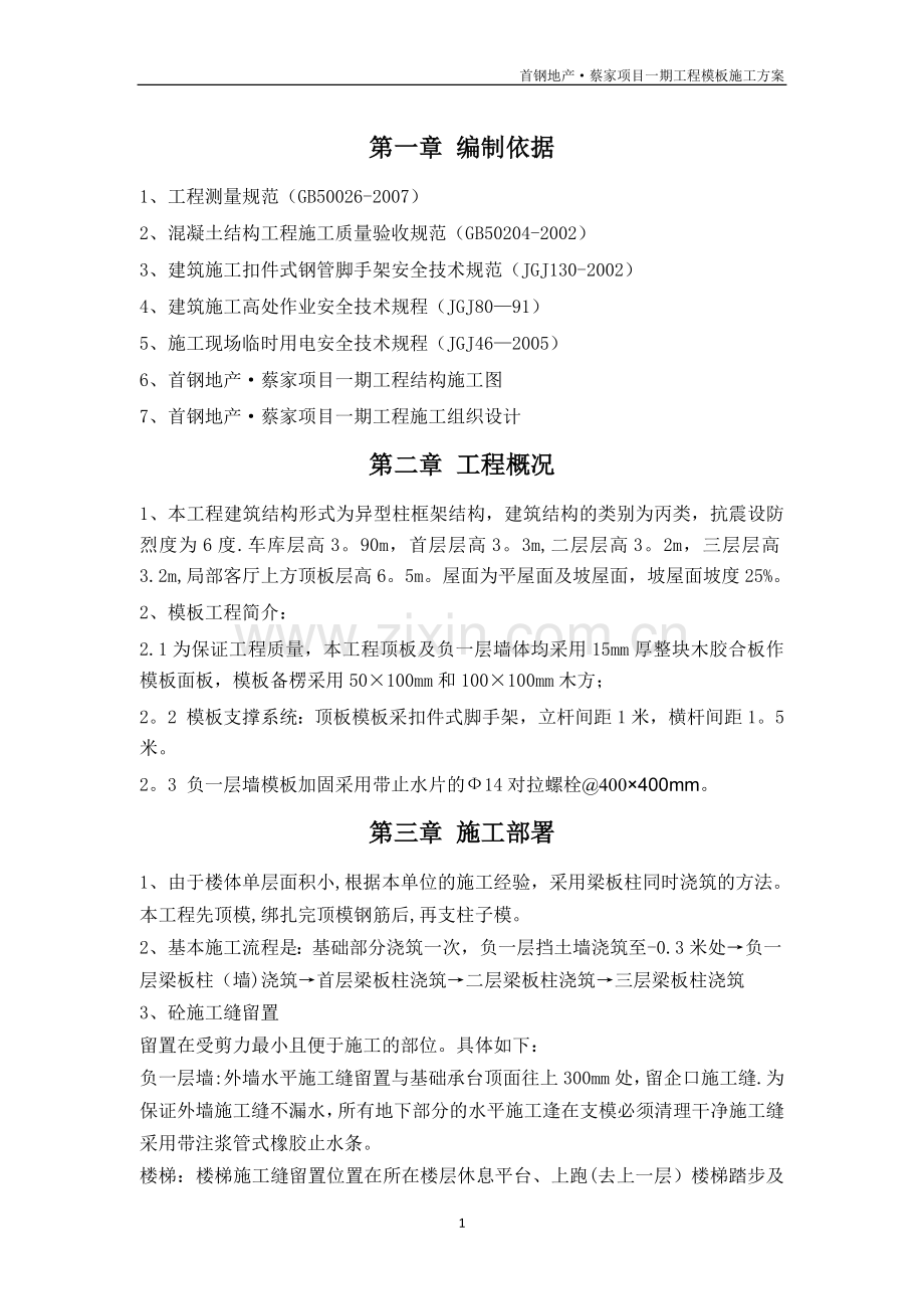 美利溪镇模板施工方案.doc_第2页