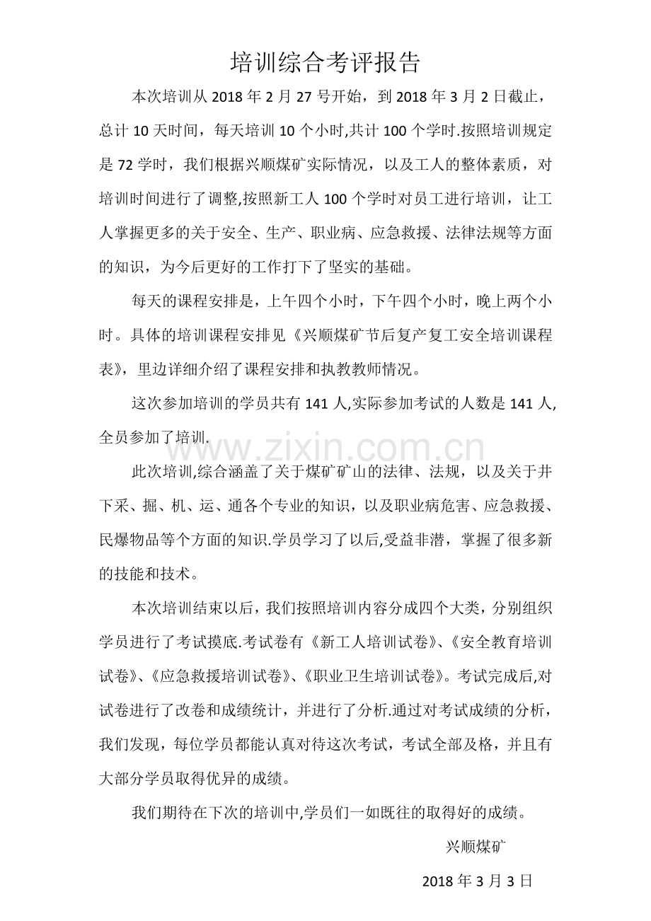 安全培训综合考评报告.doc_第1页