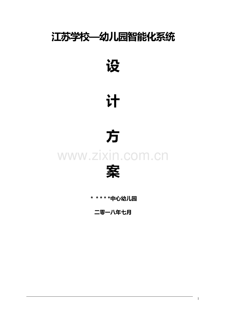 江苏学校-幼儿园智能化系统.doc_第1页