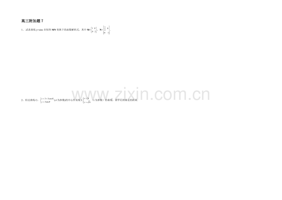 2020—2021学年高三数学附加题：训练7.docx_第1页