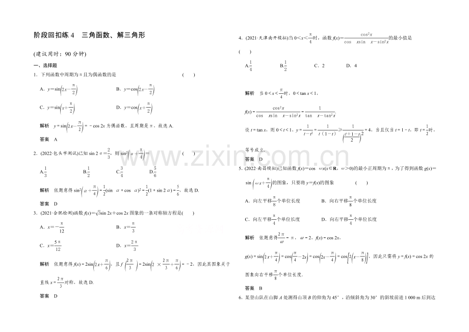 2022届数学一轮(人教B版--理科)-第四章-阶段回扣练4.docx_第1页