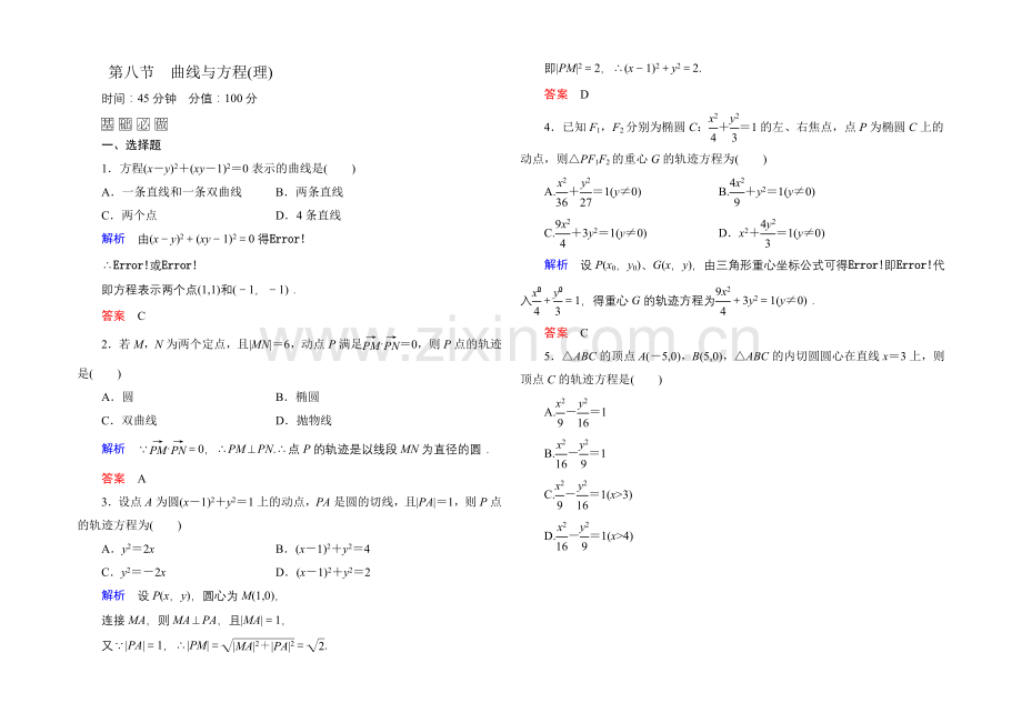 2022届高三数学一轮总复习基础练习：第八章-平面解析几何8-8理-.docx_第1页