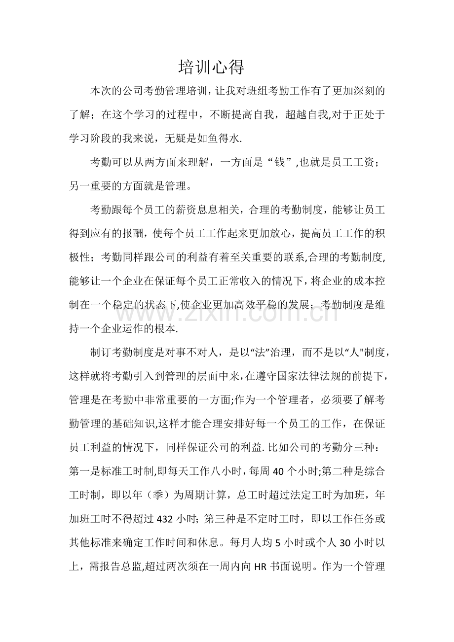 考勤管理培训心得.doc_第1页