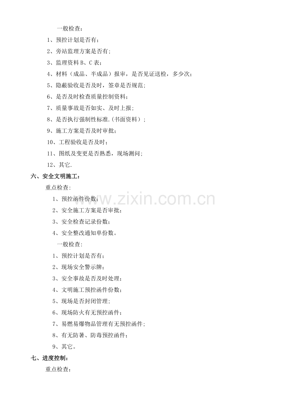 工程管理部巡检工作制度及检查用表.doc_第2页