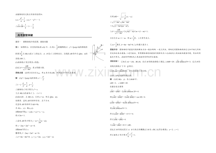 2022届一轮复习数学理科(浙江专用)高考专题突破：高考中的圆锥曲线问题.docx_第2页