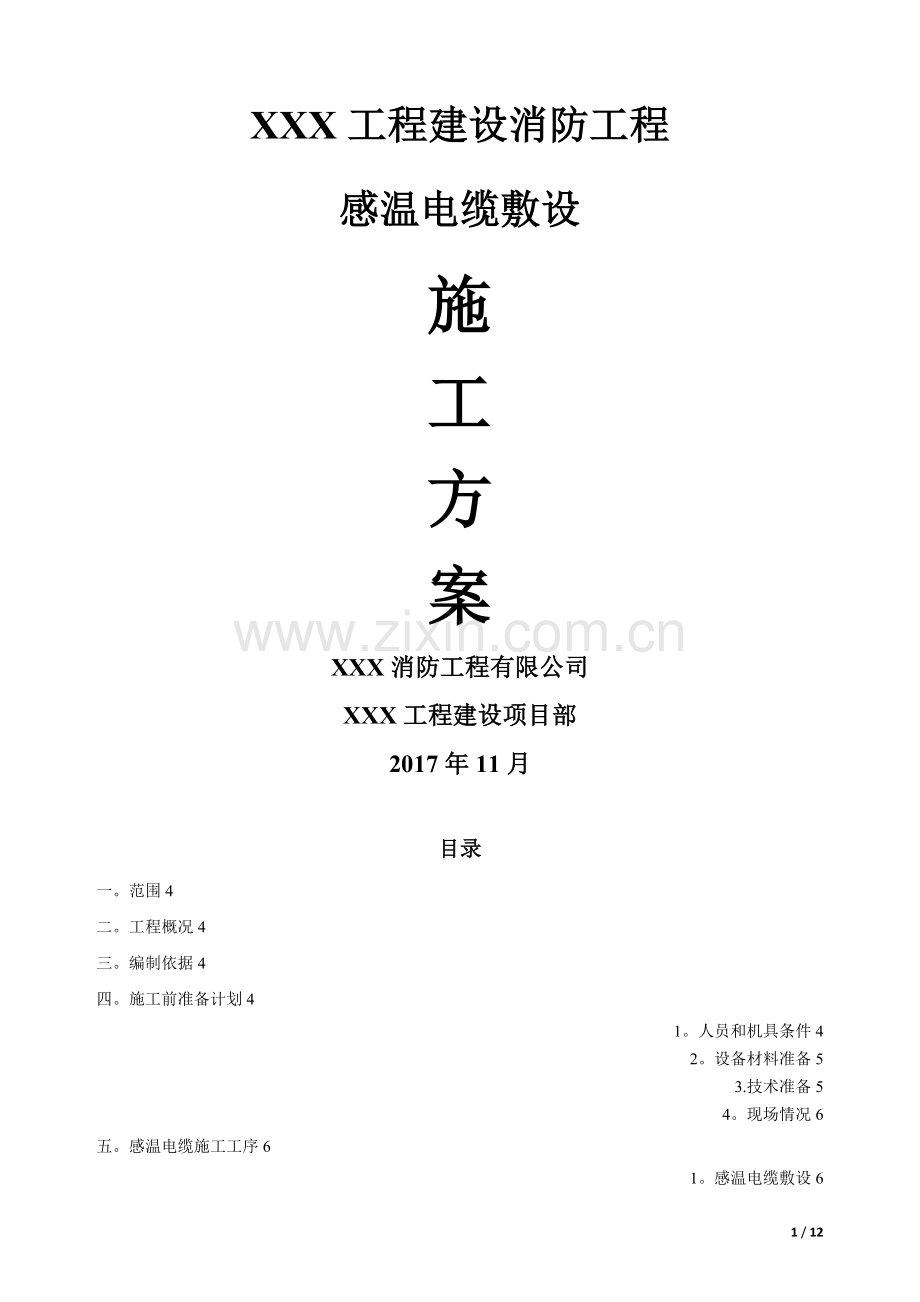 感温电缆专项施工方案.doc_第1页