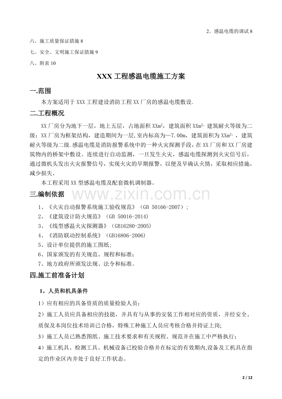 感温电缆专项施工方案.doc_第2页