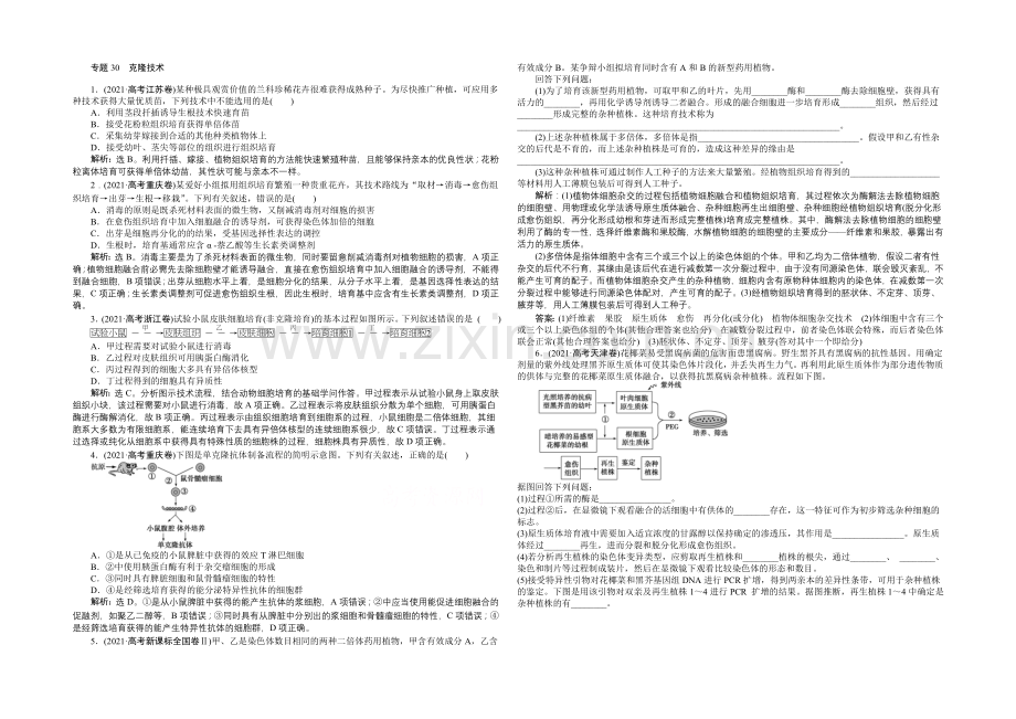 2021高考总复习优化方案生物高考真题集锦-第十一单元-专题30-克隆技术-Word版含解析.docx_第1页