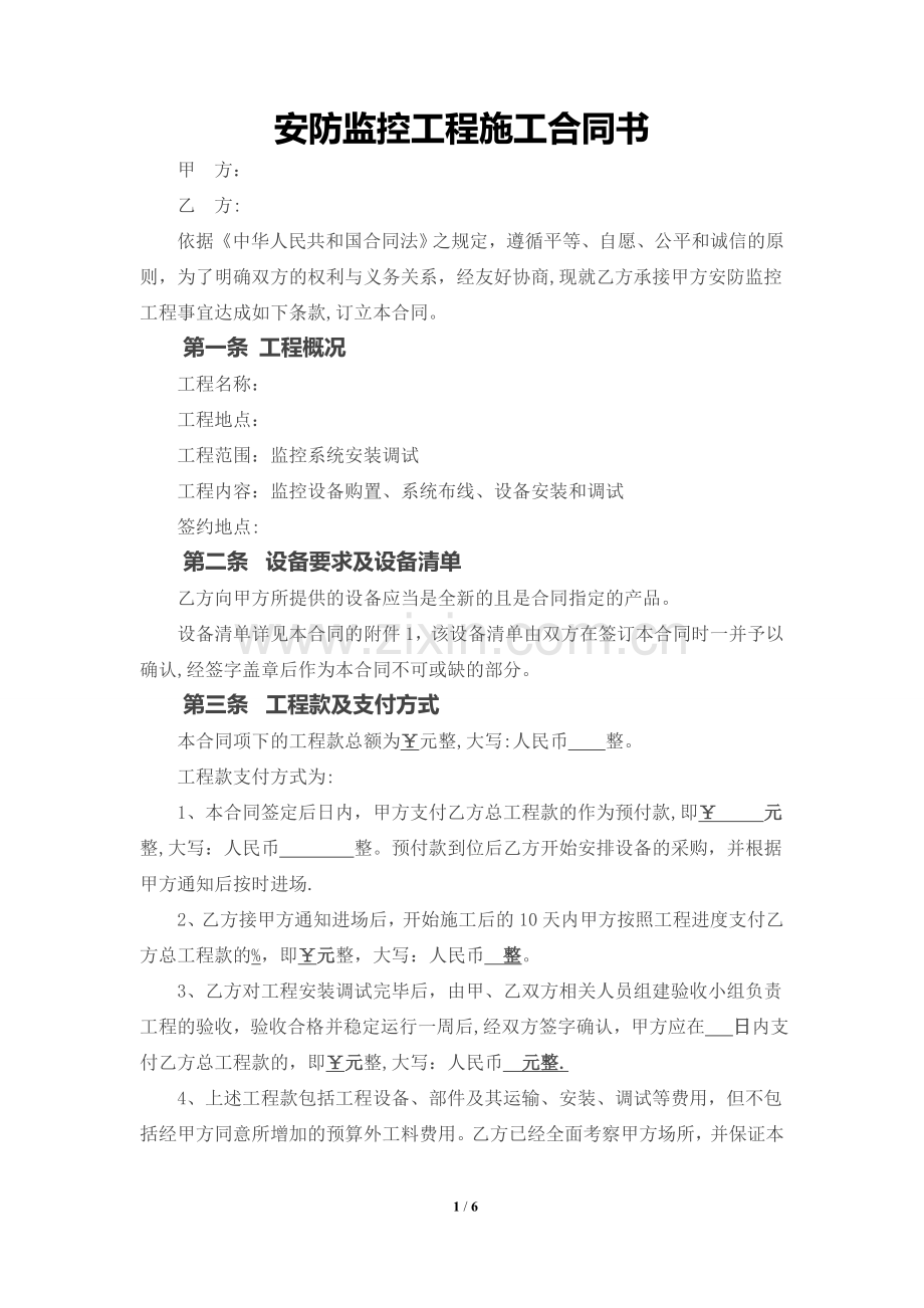 安防监控工程施工合同书(模板二-详细版).doc_第1页