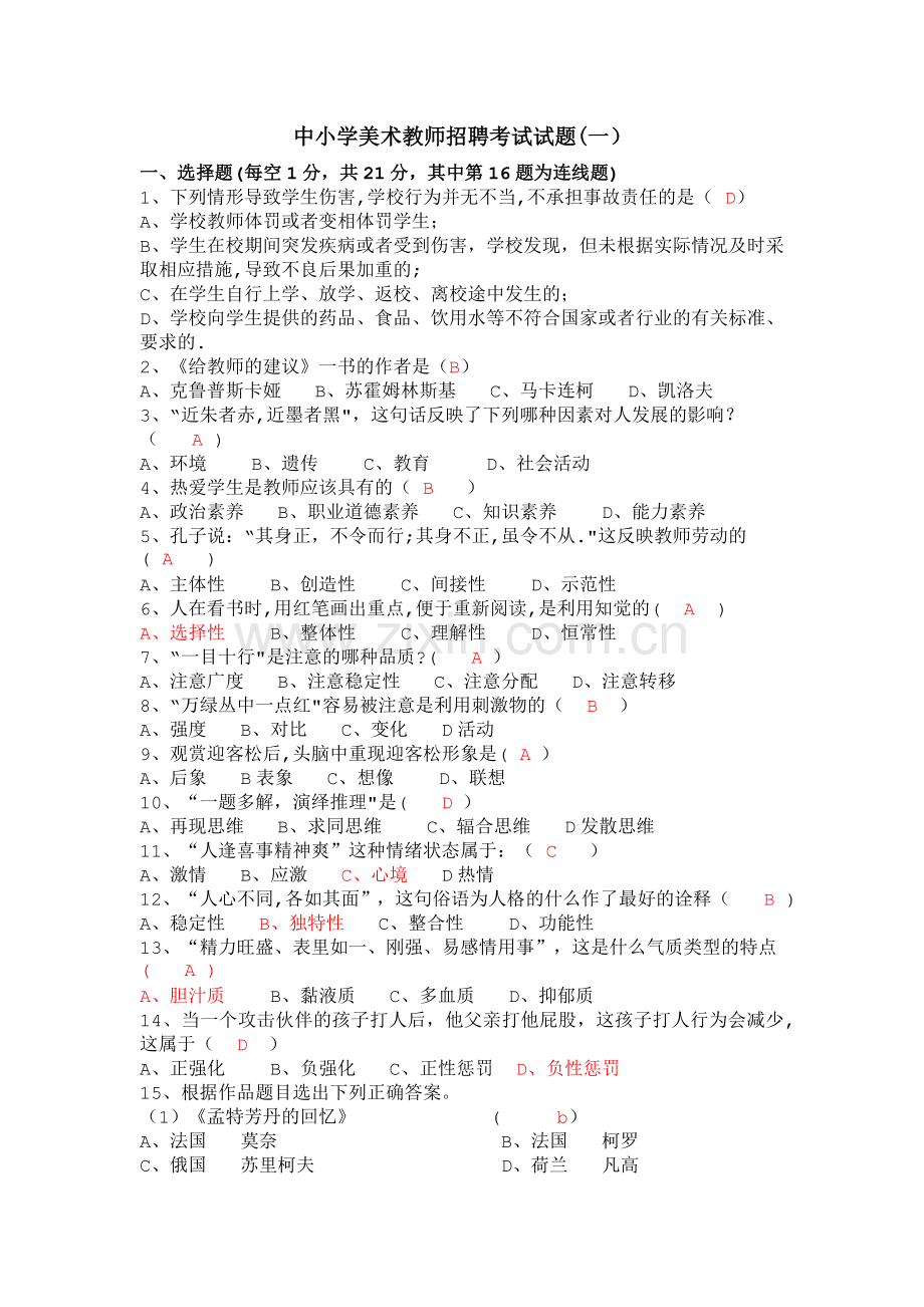 中小学美术教师招聘考试八套经典试卷(二).doc_第1页