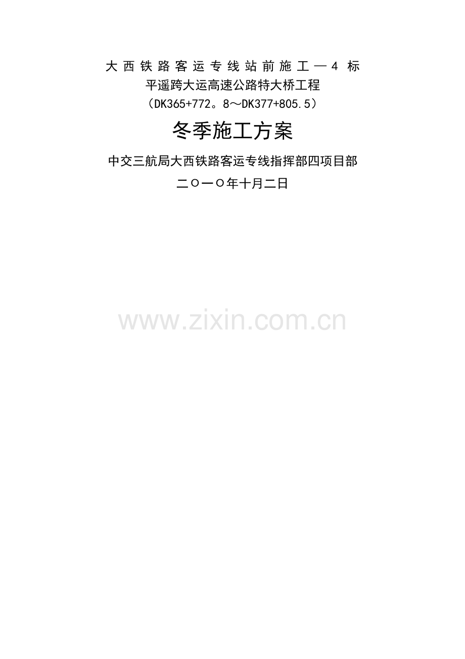 专项施工方案-冬季施工方案.doc_第1页