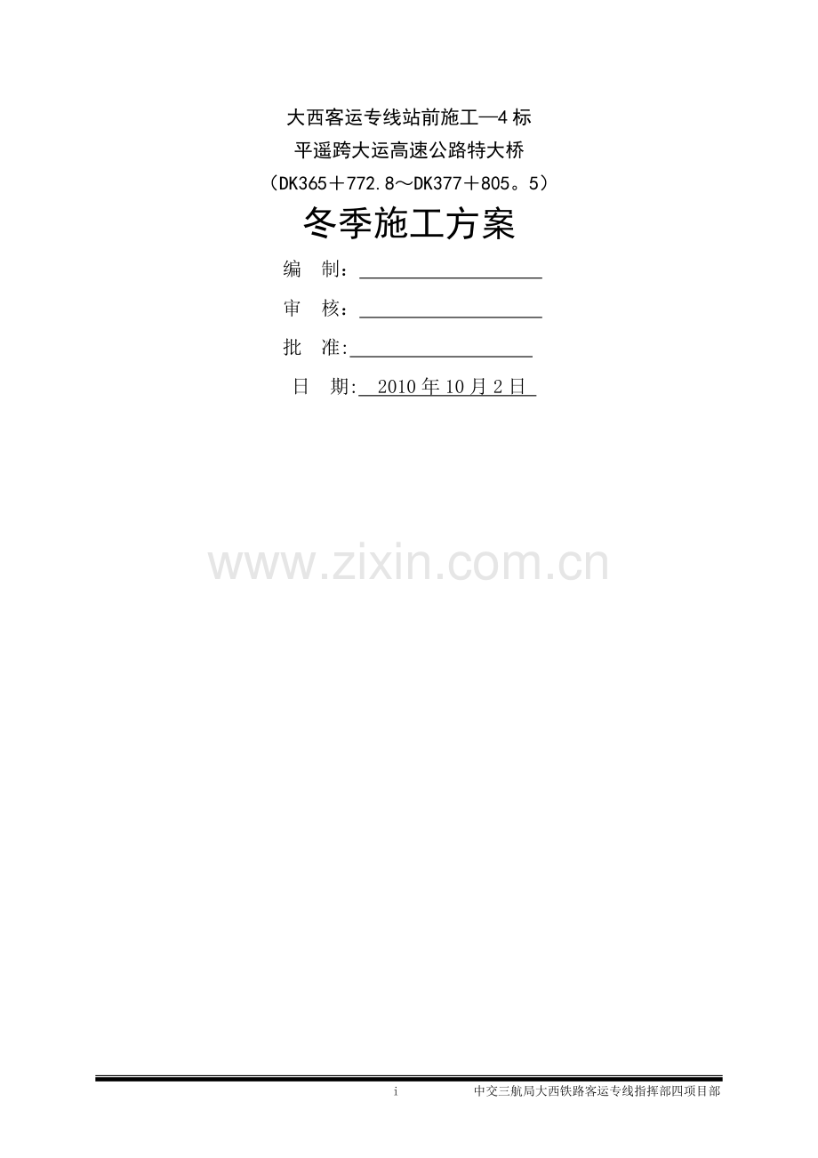 专项施工方案-冬季施工方案.doc_第2页