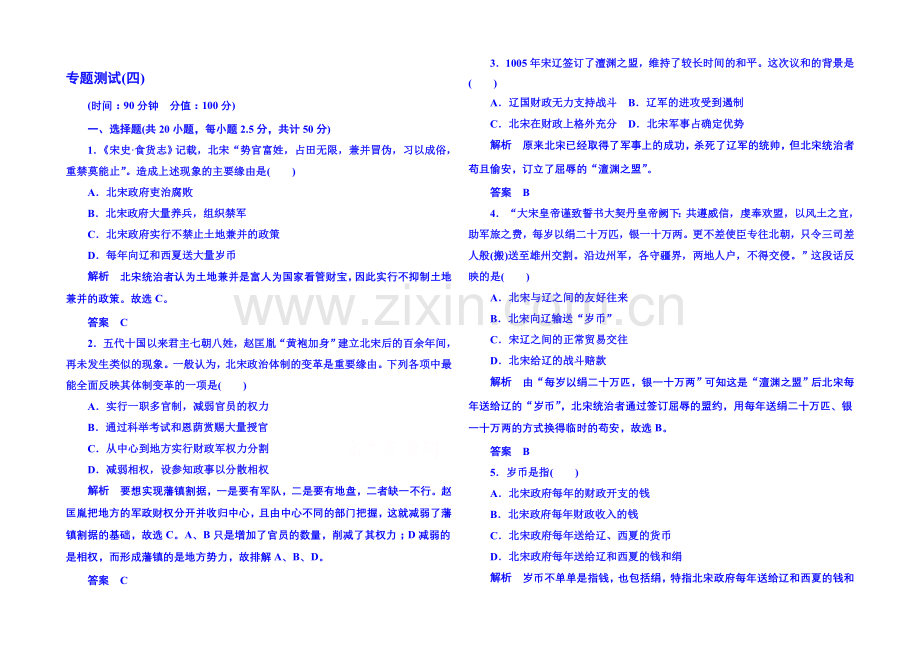 2021年人民版历史选修一-专题测试(四).docx_第1页