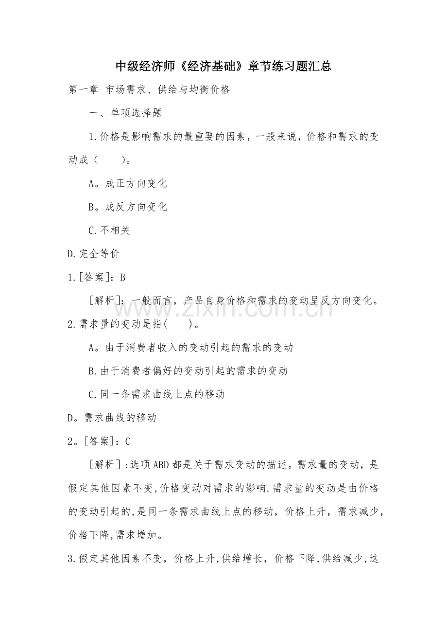 中级经济师《经济基础》章节练习题汇总.docx_第1页