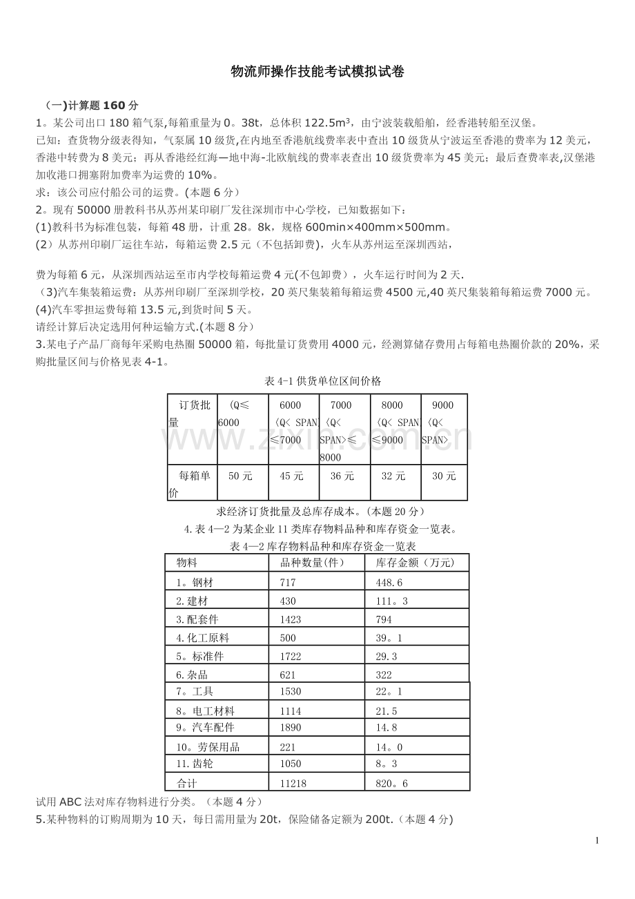 物流师操作技能考试模拟试卷.doc_第1页