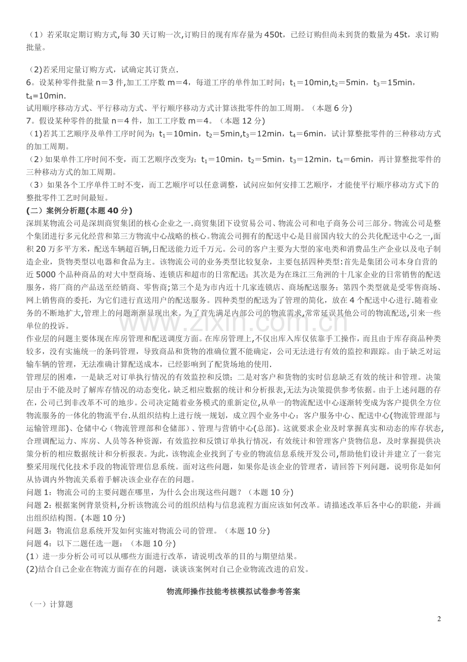 物流师操作技能考试模拟试卷.doc_第2页