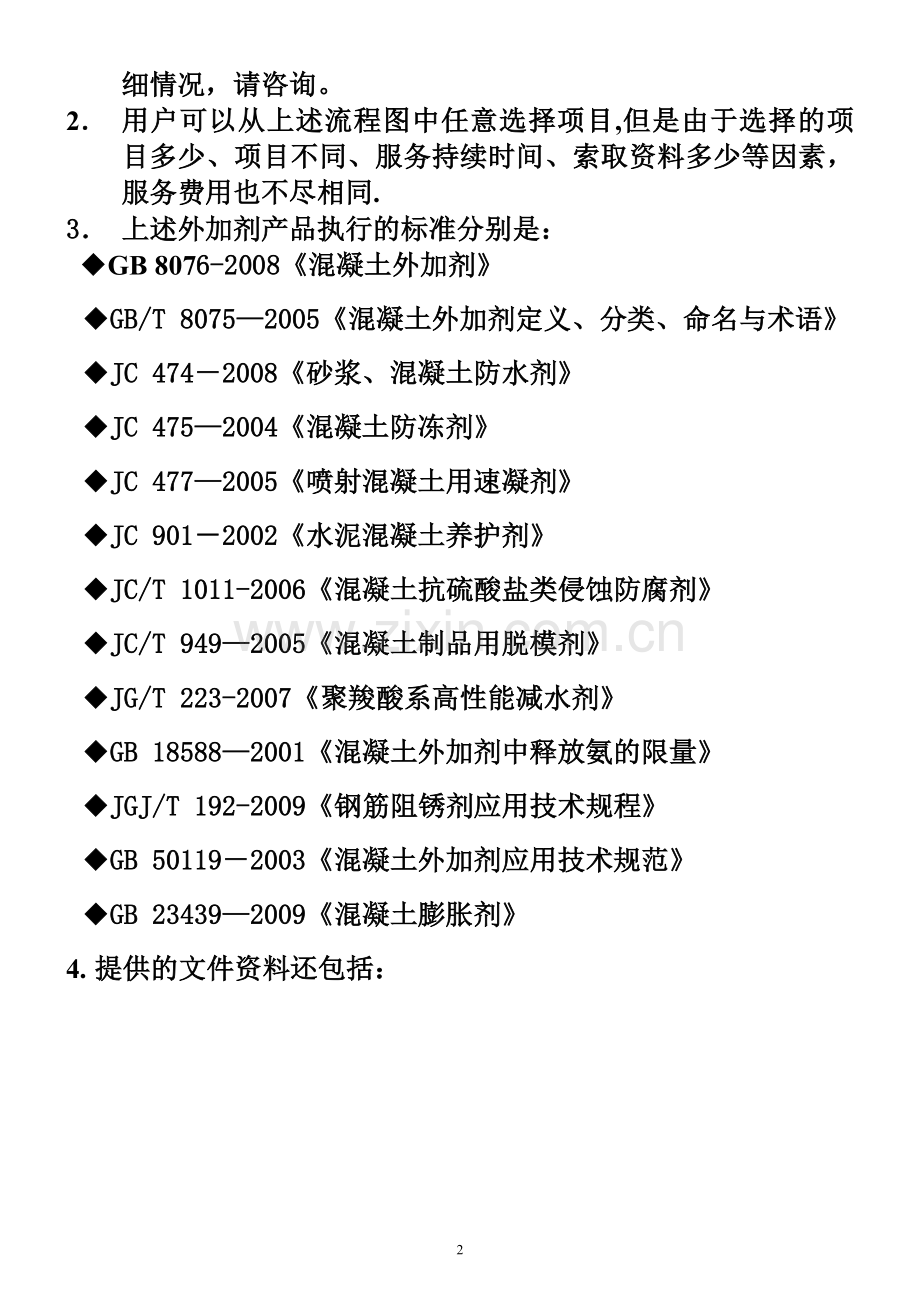 混凝土外加剂管理内容和流程图(DOC).doc_第2页