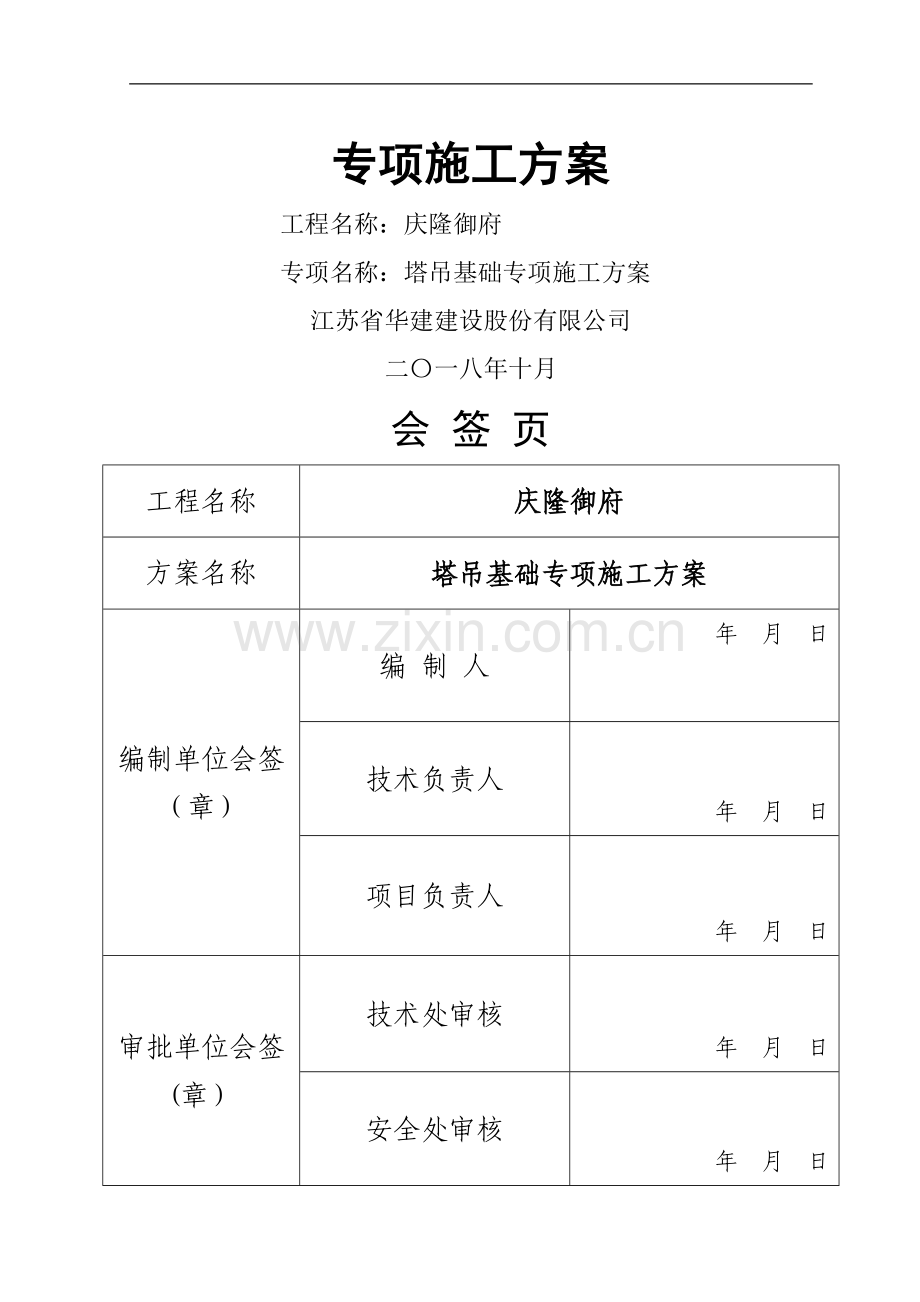 塔吊基础-专项施工方案.doc_第1页