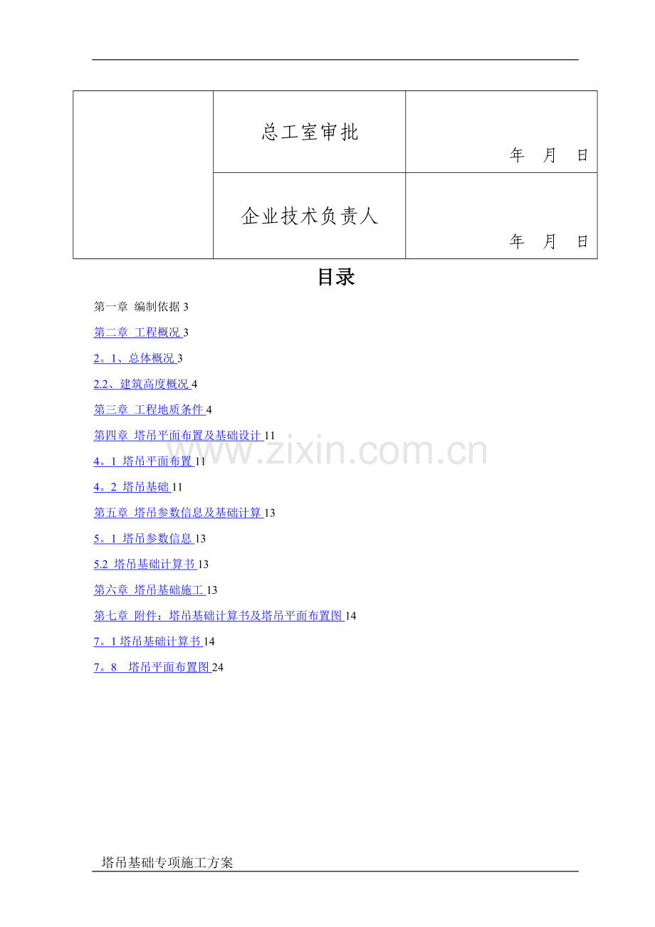 塔吊基础-专项施工方案.doc_第2页