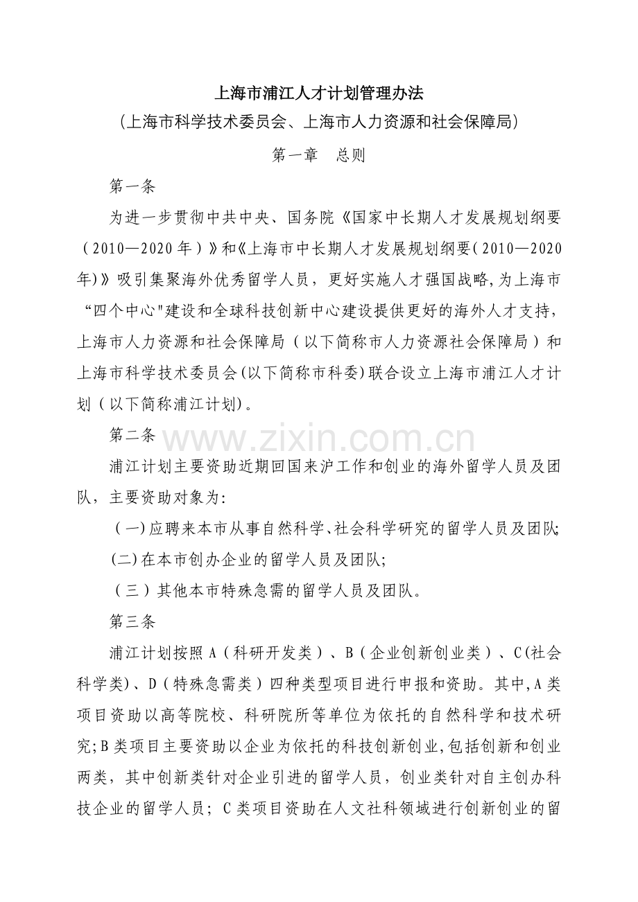 上海浦江人才计划管理办法.doc_第1页