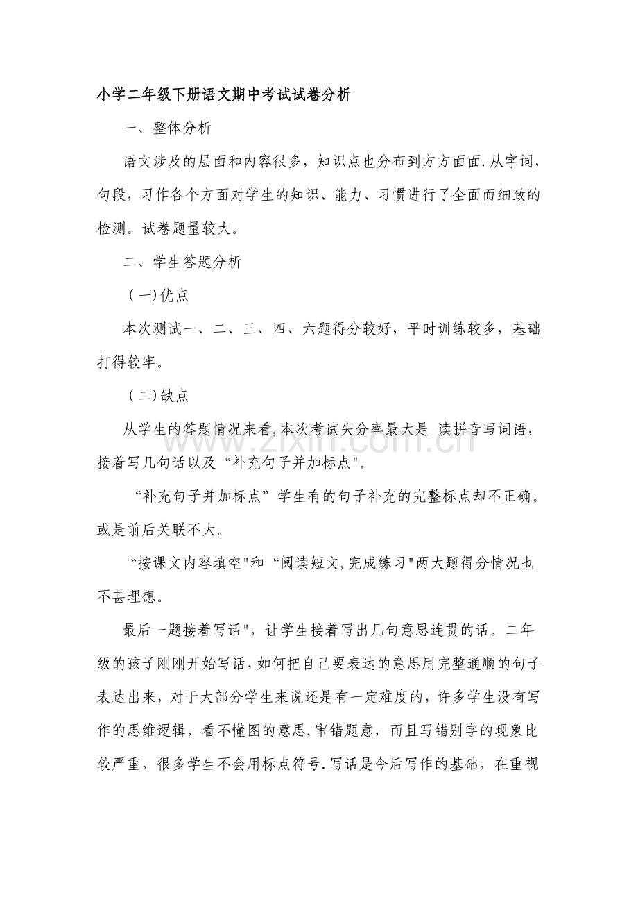 小学二年级下册语文期中考试试卷分析.doc_第1页