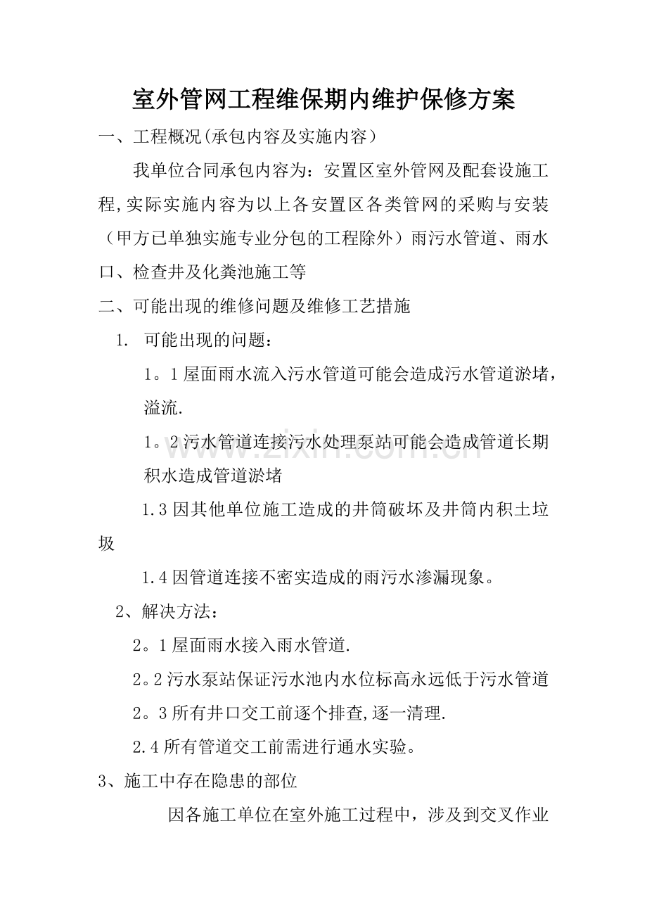 室外雨水管网工程维保期内维护保修方案.doc_第1页