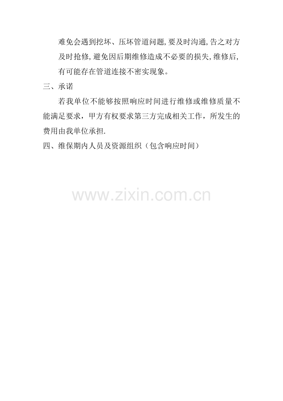 室外雨水管网工程维保期内维护保修方案.doc_第2页