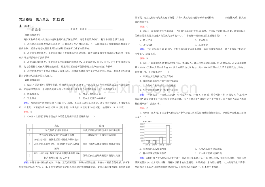 2021高考历史一轮真题演练：第22练-“蒸汽”的力量和走向整体的世界.docx_第1页