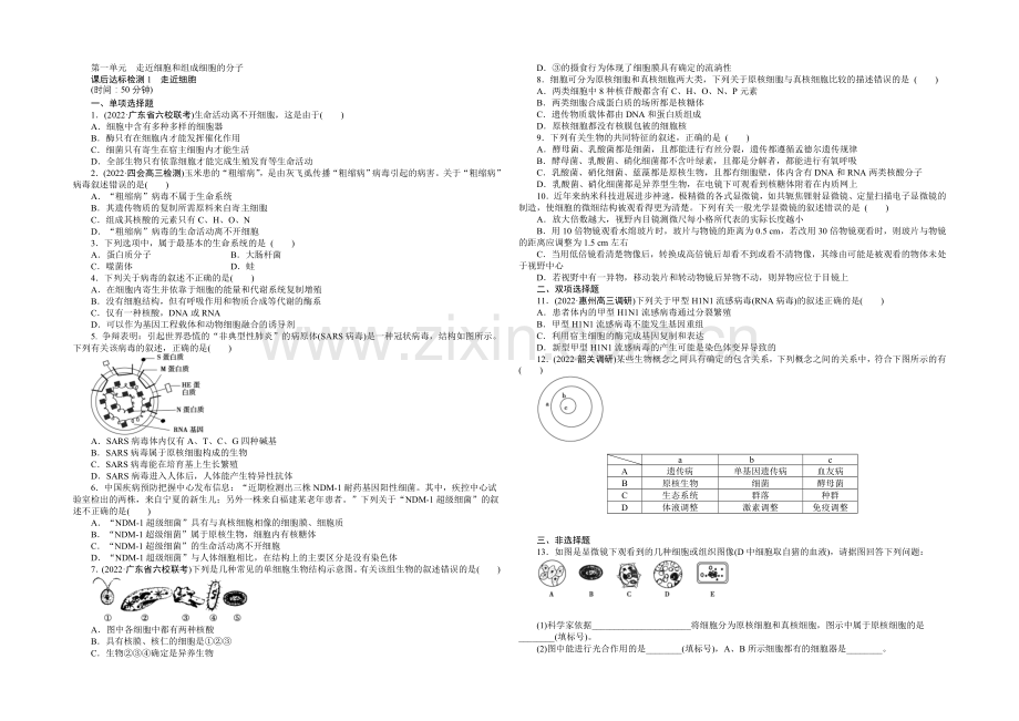 2021高考总复习优化方案生物-课时课后达标检测1走近细胞-Word版含解析.docx_第1页