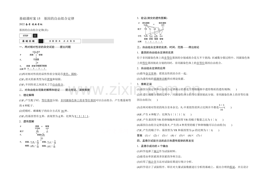 2022年高三生物(人教版)一轮复习-基础课时案15-基因的自由组合定律-基础回顾.docx_第1页