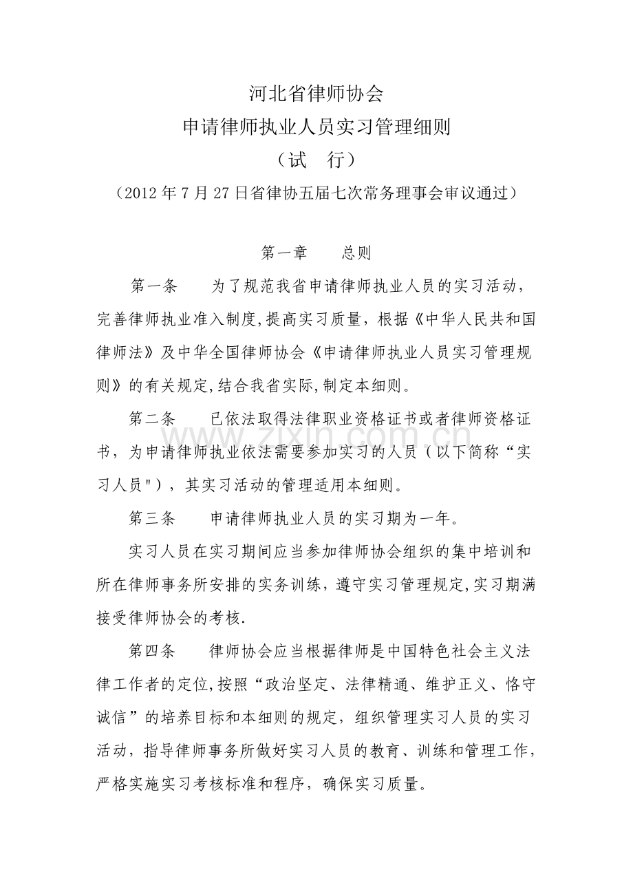 河北省实习律师管理细则.doc_第1页