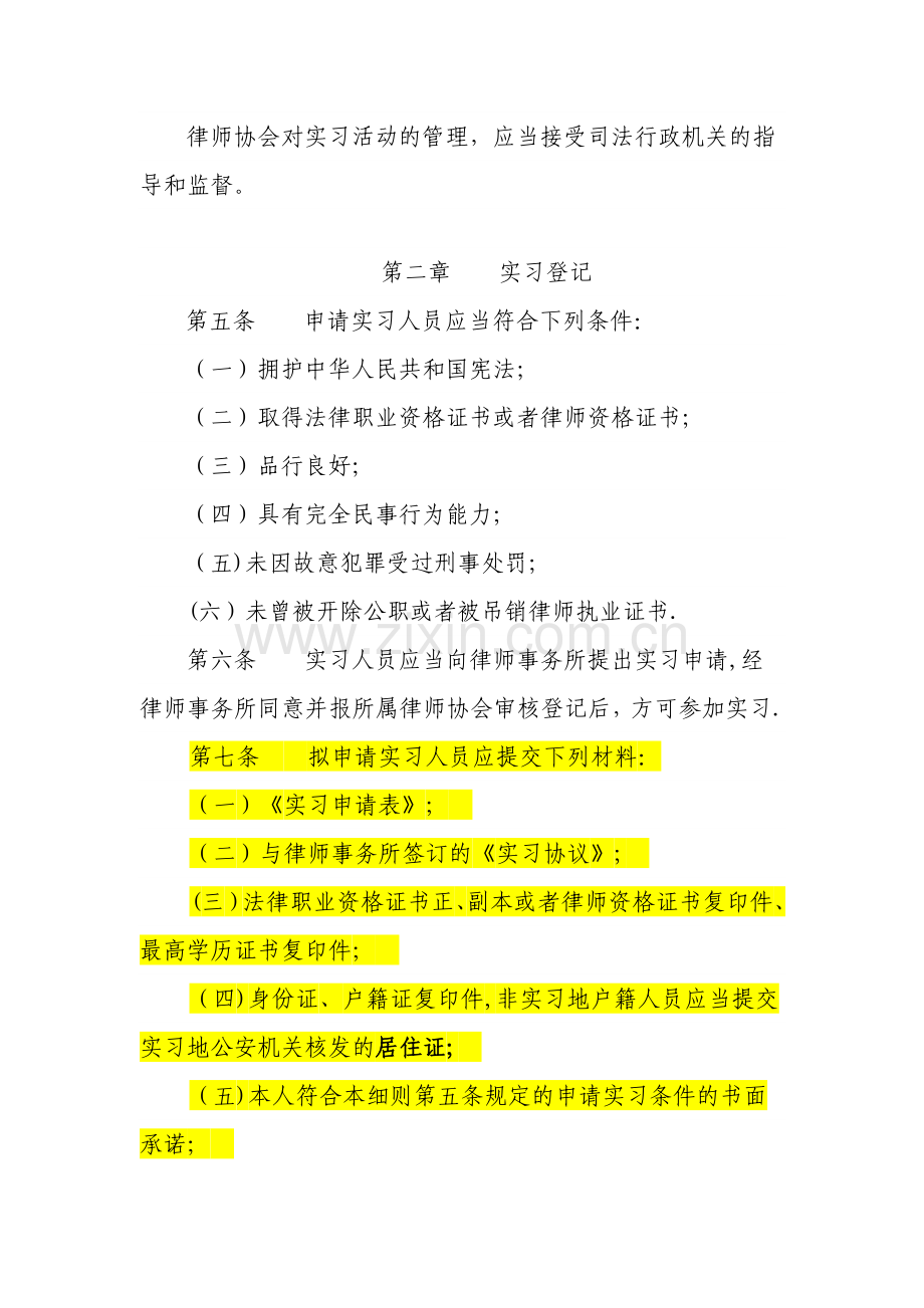 河北省实习律师管理细则.doc_第2页