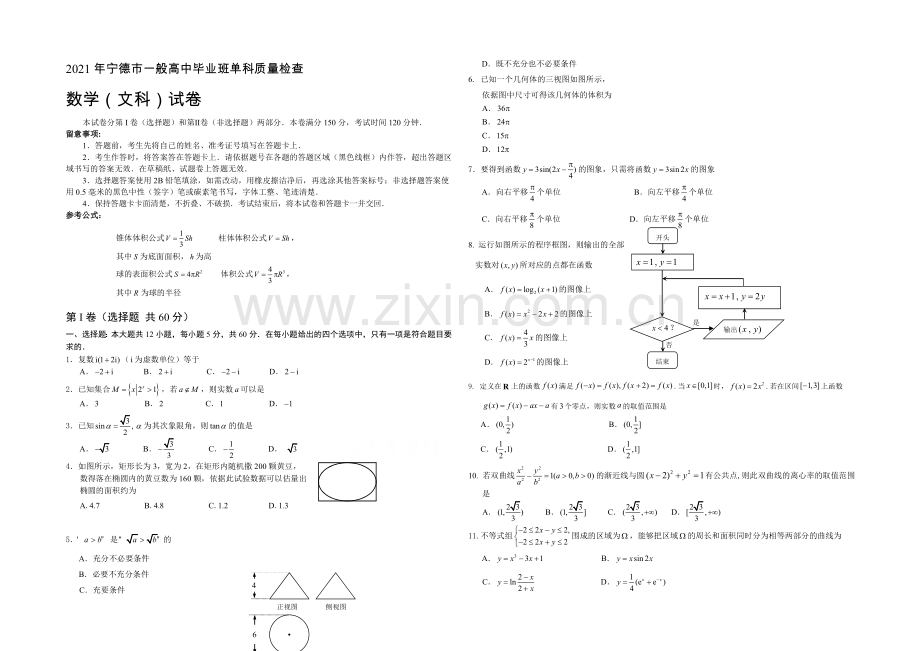 福建省宁德市2021届高三单科质量检测数学(文)试题-Word版含答案.docx_第1页
