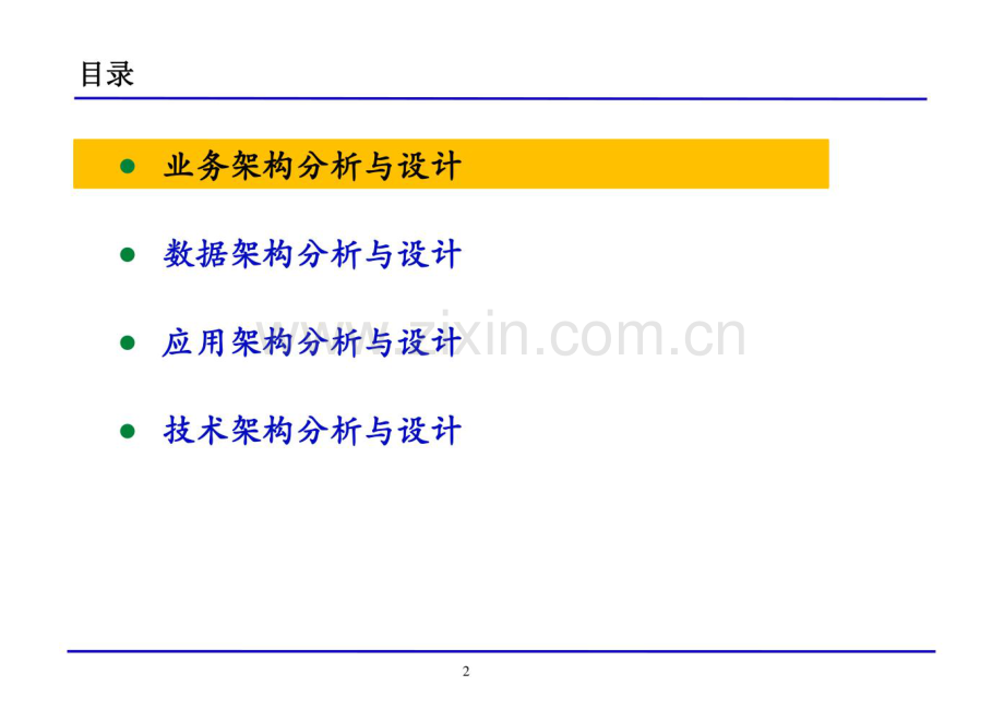 数字化转型：企业架构设计实操（业务 数据 应用 技术）.pdf_第2页